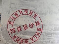 -陈婆婆砂锅·椒麻水煮鱼·特色小炒