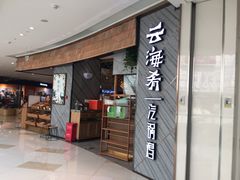 门面-云海肴·汽锅鸡·云南菜(东坝金隅店)