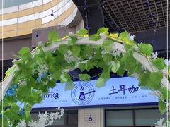 门面-Turka土耳咖 (滨海新区店)