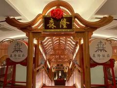 -森隆饭庄(崇文门新世界百货店)