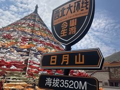 -日月山景区