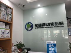 -宠福鑫动物医院(望京分院)