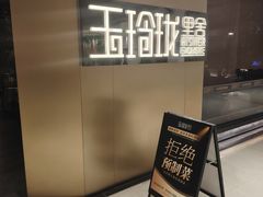 -玉玲珑·里舍(万象城店)
