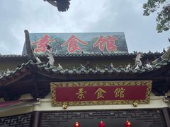 -南华寺素食馆(南华禅寺店)