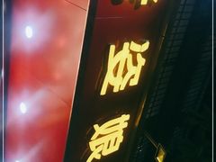 门面-长平老姿娘夜粥(平东一街店)