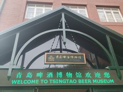-青岛啤酒博物馆