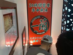 -一兰拉面(新宿中央东口店)
