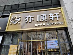 门面-亦顺轩(一中店)