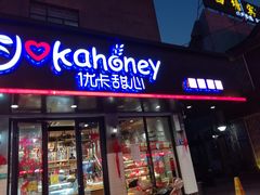 -优卡甜心烘焙坊(西塘宏福店)