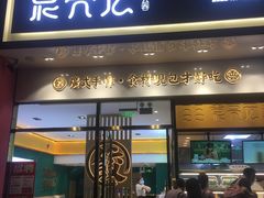 门面-袁记云饺(西安路店)