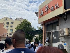 -海平馄饨(逍遥二路店)