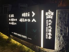 -九十九顶毡房(阜石路店)