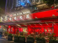 -金系·顺德啫鸡大王(创意产业园店)