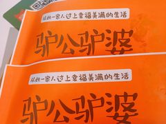 -驴公驴婆(曹杨店)