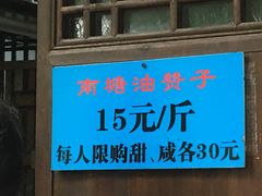 门面-南塘油赞子(南塘店)