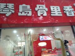 门面-琴岛骨里香(鞍山二路店)