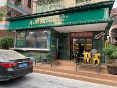 门面-小雨点糖水店(中兴街分店)