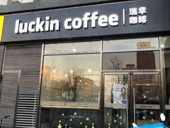 门面-瑞幸咖啡(国际珠宝交易中心店)