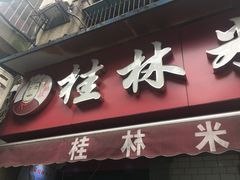 -覃肥叔桂林米粉(粮道街店)