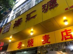 门面-海汇源老烧麦店(东大街总店)