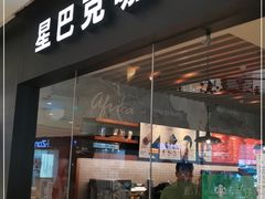 门面-星巴克(烟台大悦城店)