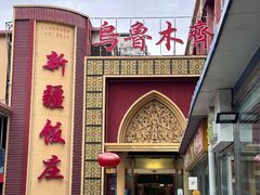 -新疆饭庄