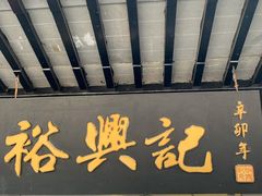 门面-裕兴记·三虾面(西北街总店)