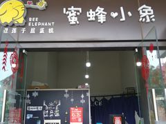 门面-蜜蜂小象·榴莲千层蛋糕(时代汇11栋店)
