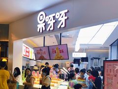 -果呀呀(国金街店)