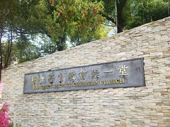 -杭州基督教会崇一堂