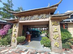 门面-原汁原味驴庄(长岭村店)