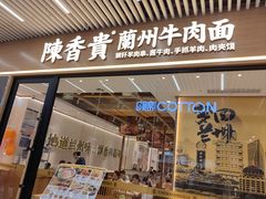 -陳香貴·兰州牛肉面(松江亚繁亚乐城店)