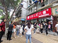 -王浩儿纪六孃甜皮鸭(乐山总店)