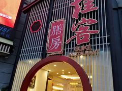 门面-桂客膳房·珍品堂