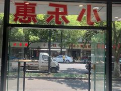 -小乐惠土菜馆(厚诚路店)