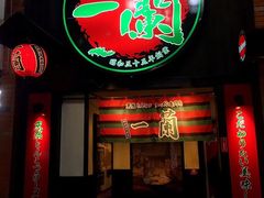 -一兰拉面(新宿中央东口店)