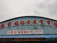门面-陈家镇裕安农贸市场