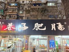 -巷子肥肠(科华巷店)