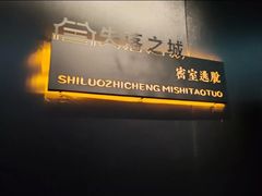 -失落之城密室逃脱沉浸剧场(江北龙湖星火路店)