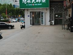 -阿水大杯茶(金融街佳乐家店)