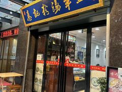 -惠记粉汤羊血(丰登路店)