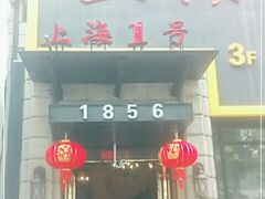 -上海1号私藏菜(静安店)