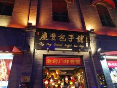 门面-鲜鱼口老字号美食街