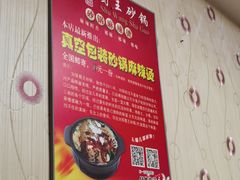 -蜀王砂锅总店