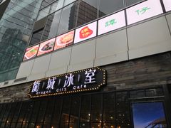 -龙城冰室(骏业街)