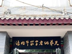 门面-兄弟俩老李家牛肉汤(总店)