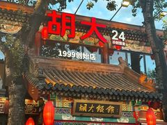 -胡大饭馆 24h(簋街总店)