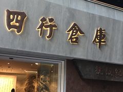 -上海四行仓库抗战纪念馆