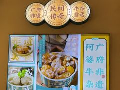-阿婆牛杂·广府非遗地标美食(云山天地店)