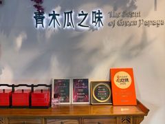 -青木瓜之味 · 越南料理(七宝宝龙店)